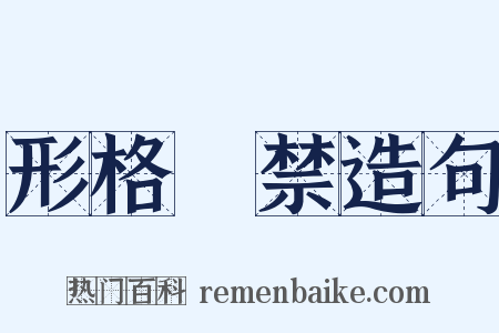 形格勢禁造句是什么意思的图片